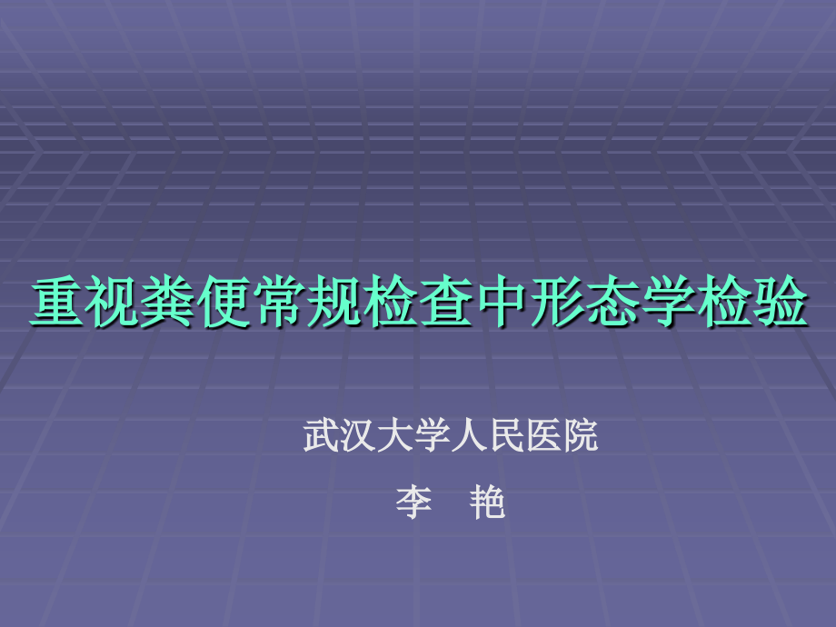重视粪便常规检查中形态学检验.pptx_第1页