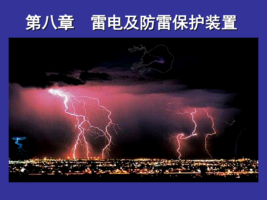 雷电及防雷设备分析.pptx_第1页
