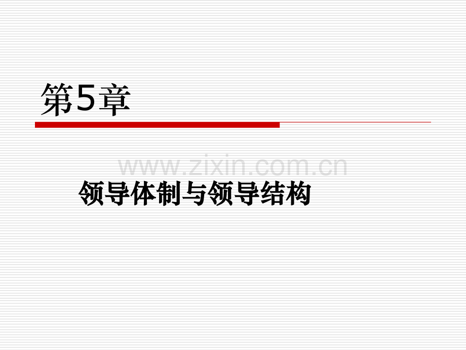 领导体制与领导结构.pptx_第1页