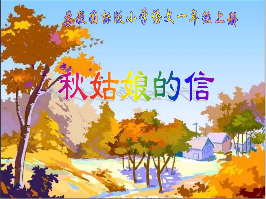 秋姑娘的信-.pptx_第1页