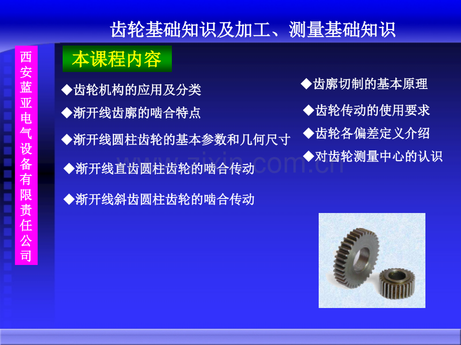 齿轮基础知识及齿轮测量基础知识概要.pptx_第1页