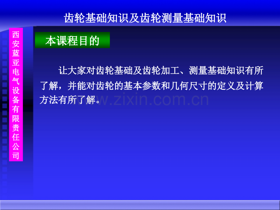 齿轮基础知识及齿轮测量基础知识概要.pptx_第2页