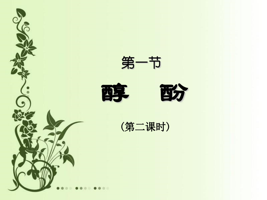 醇--酚ppt.pptx_第1页