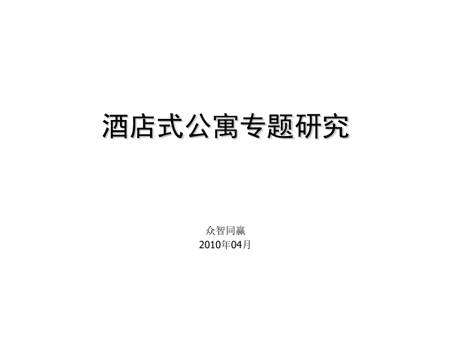 酒店式公寓案例学习.pptx_第1页