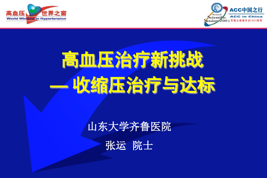 高血压治疗新挑战.pptx_第1页