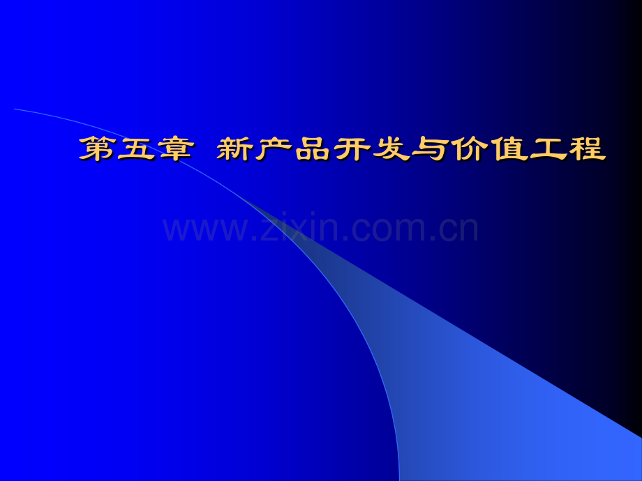 产品开发与价值工程.pptx_第1页