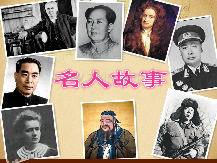 名人故事教学.pptx_第1页