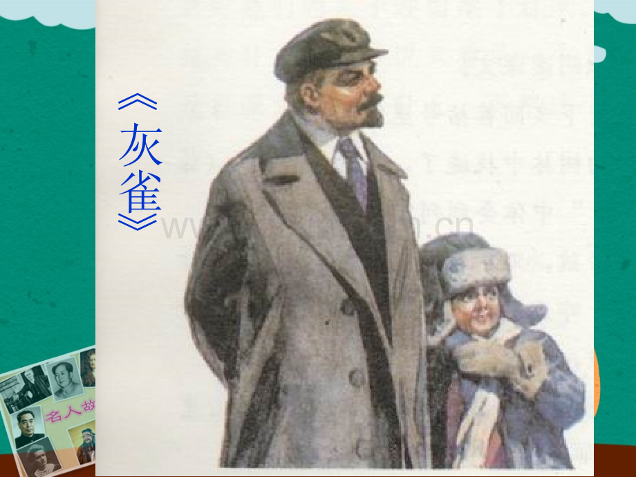 名人故事教学.pptx_第2页