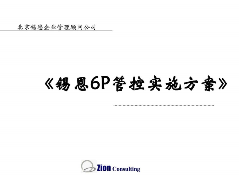 锡恩6P管理控制力实施方案.pptx_第1页