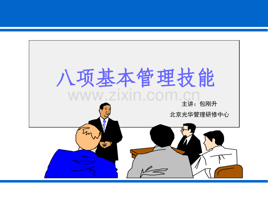 八项基本管理技能讲义170页.pptx_第1页