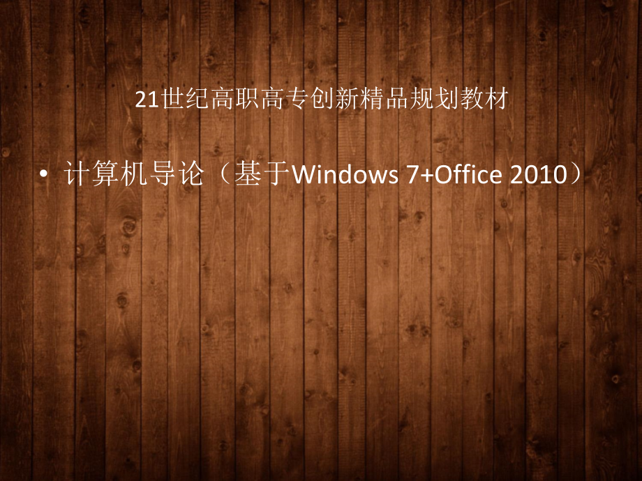 基于中文Windows7的系统资源管理全套电子整本书电子教案教学教程整套课件.ppt_第1页