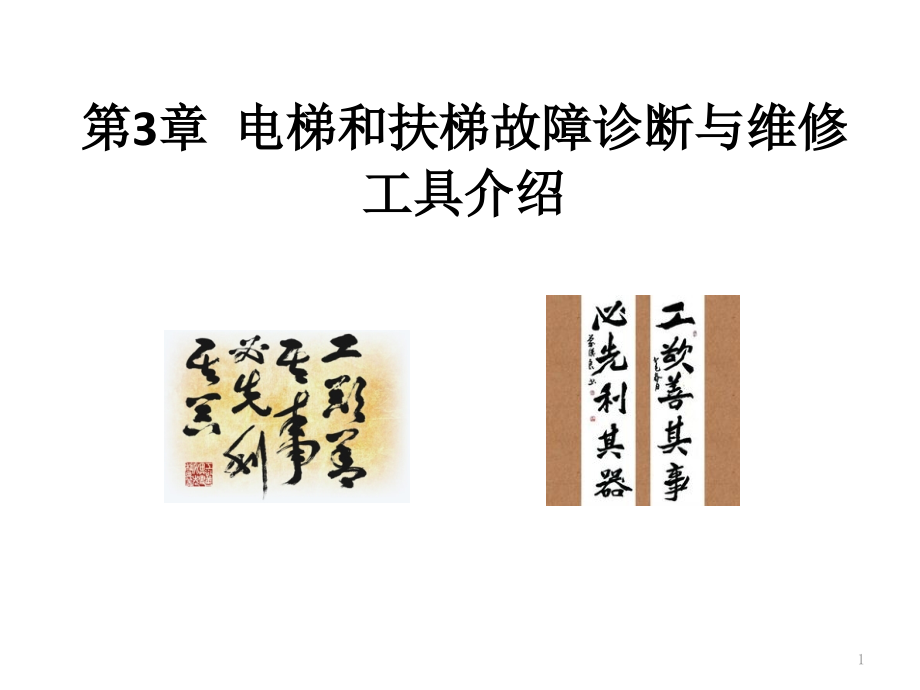 第3章-电梯和扶梯故障诊断与维修常用工具介绍.pptx_第1页
