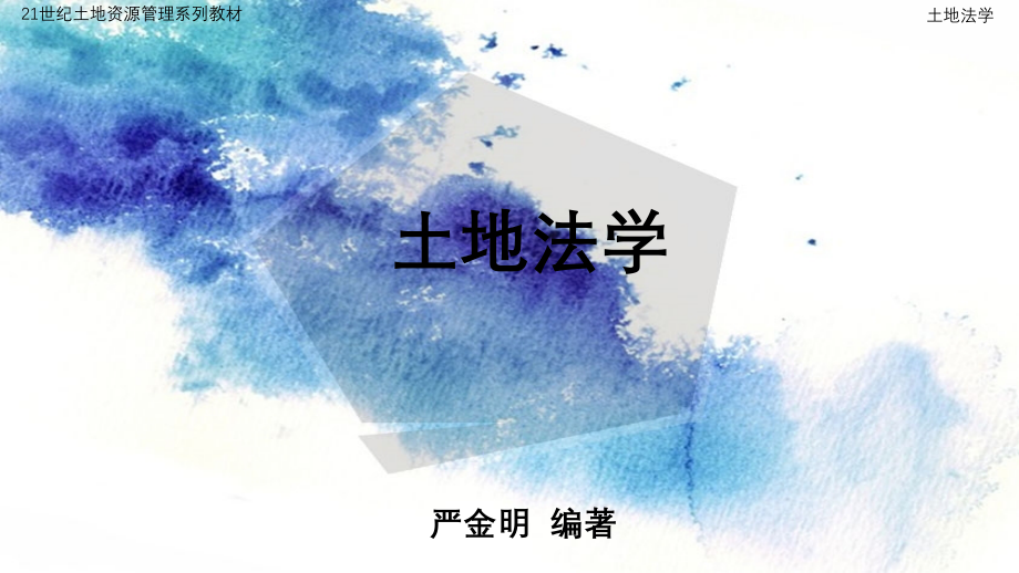 第2章-土地法基本问题.pptx_第1页