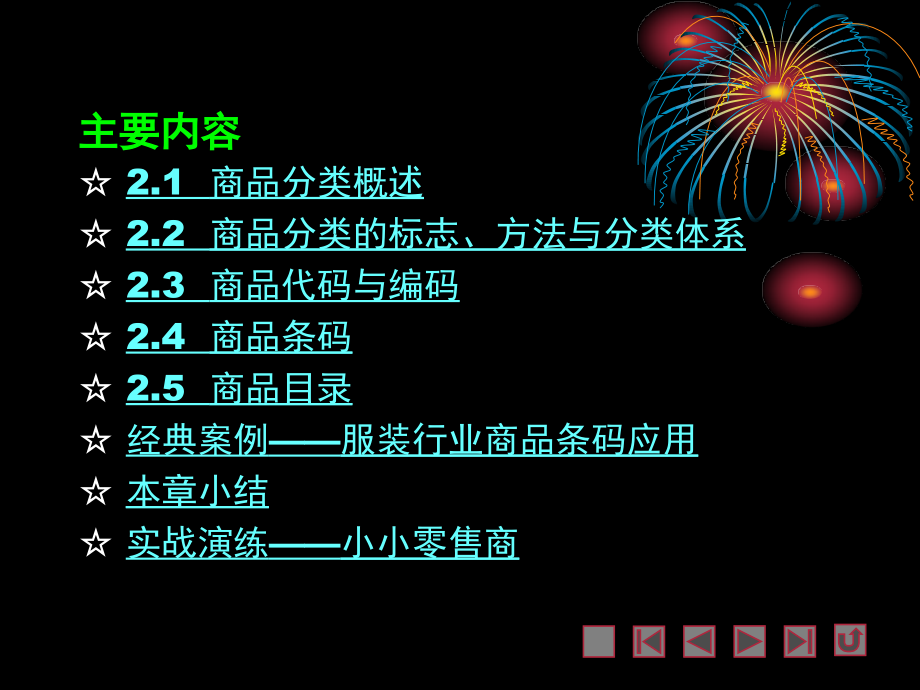 第2章-商品分类与编码.ppt_第2页
