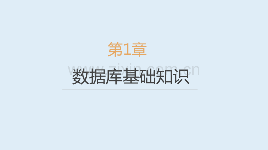 数据库原理及应用(MySQL版)完教学课件电子教案.pptx_第1页