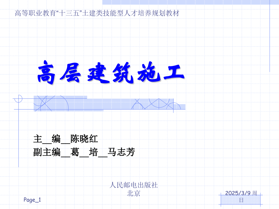 高层建筑施工第7章PPT.pptx_第1页
