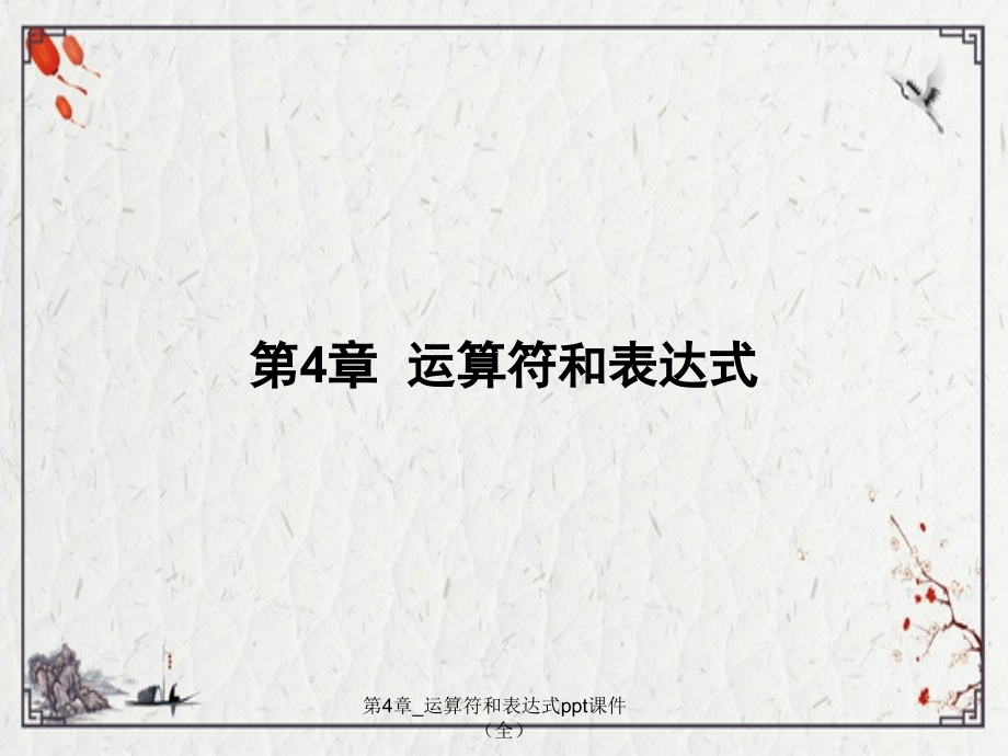 第4章-运算符和表达式.ppt_第1页