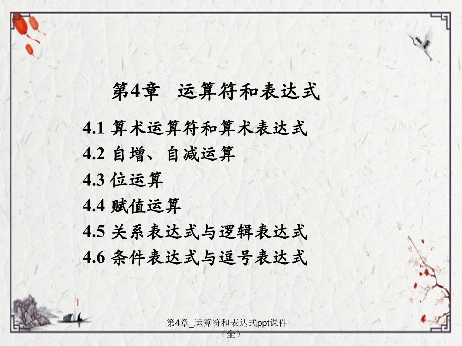 第4章-运算符和表达式.ppt_第2页