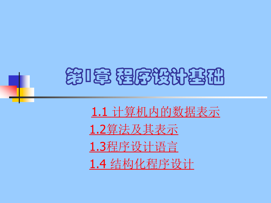 c语言程序设计3教学课件全书电子讲义.ppt_第1页