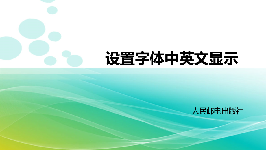 第18课-设置字体中英文显示.ppt_第1页