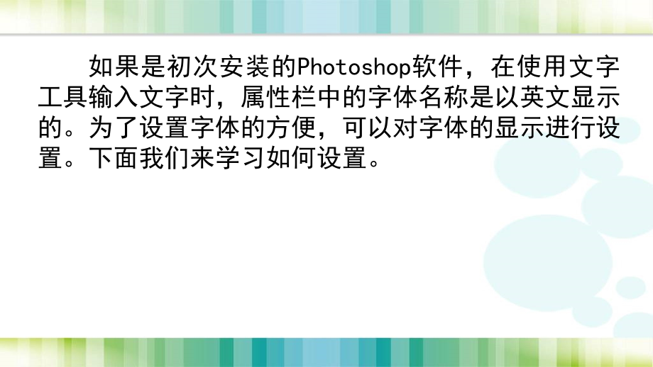 第18课-设置字体中英文显示.ppt_第2页