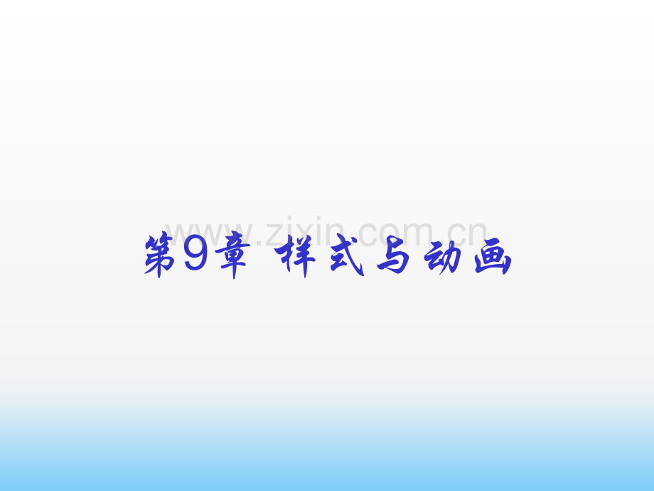 第9章-样式与动画.ppt_第1页