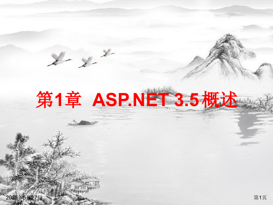 ASP.NET动态网站开发教程(第二版).ppt_第1页