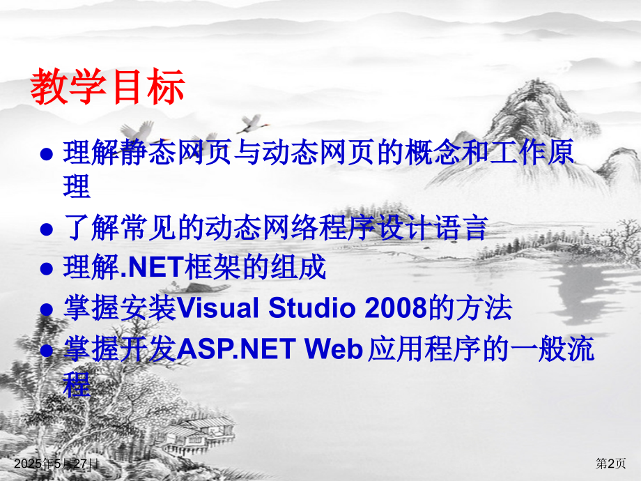 ASP.NET动态网站开发教程(第二版).ppt_第2页