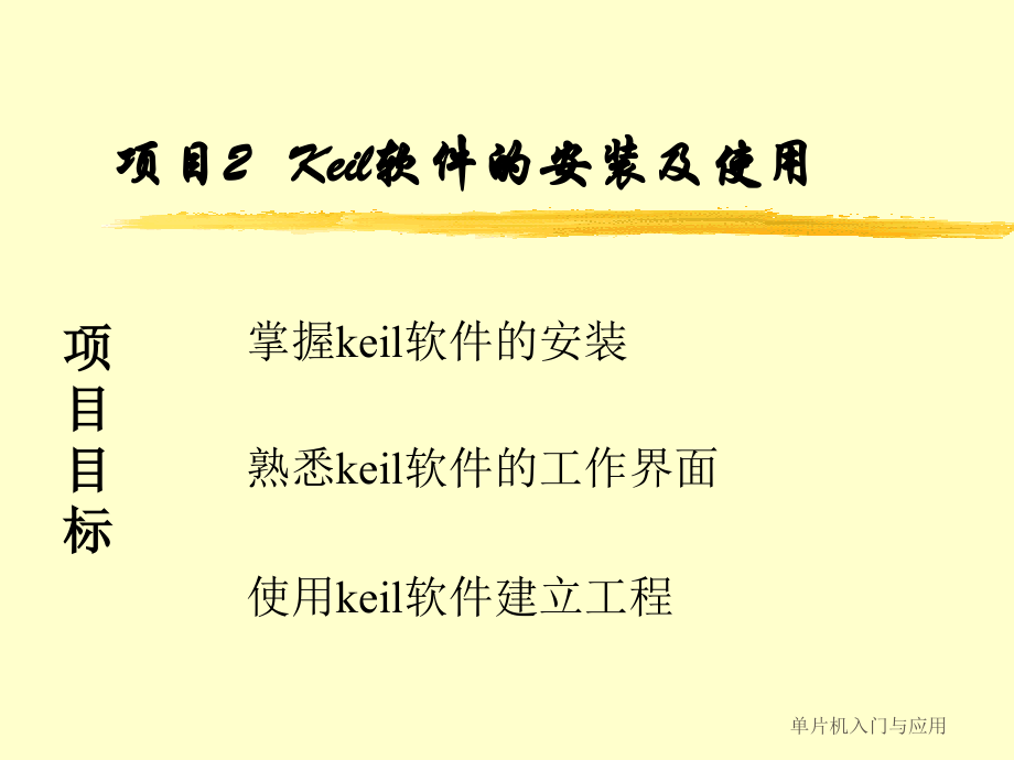 Keil软件的安装及使用-课件全套教学教程整套课件全书电子教案.ppt_第1页