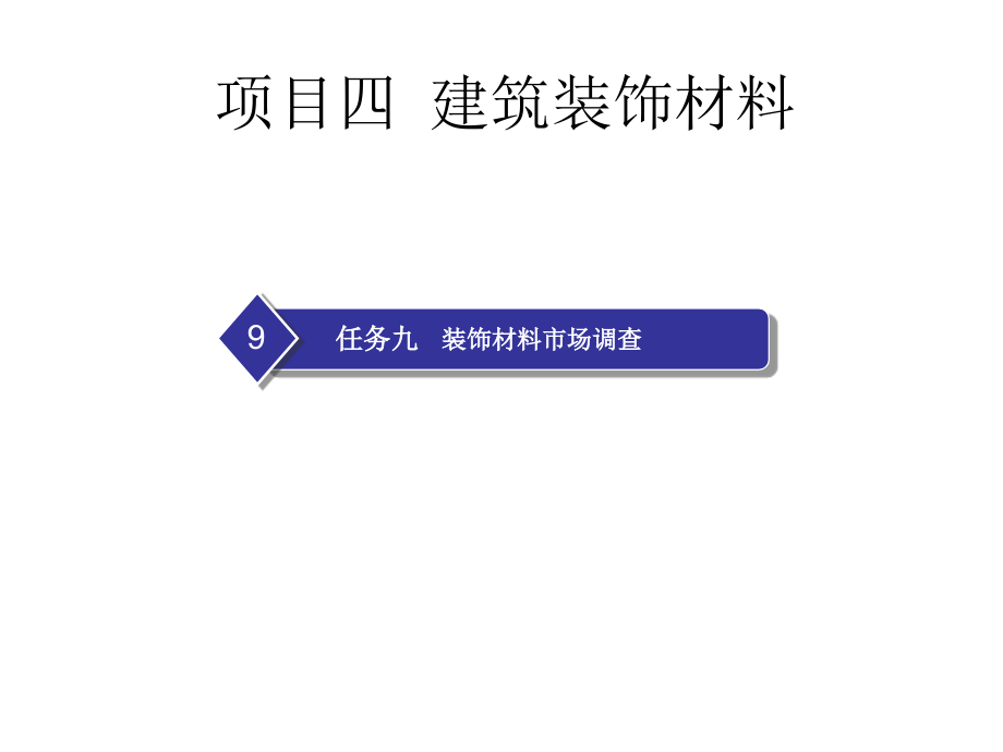 学习情景5装饰材料选用—任务九：装饰材料市场调查.ppt_第1页