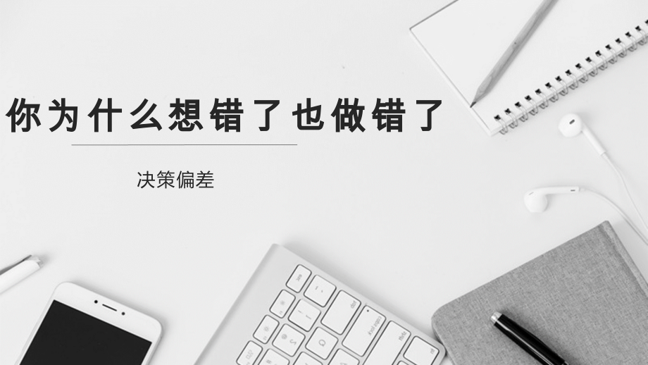 你为什么想错了也做错了课件全套教学教程.pptx_第1页