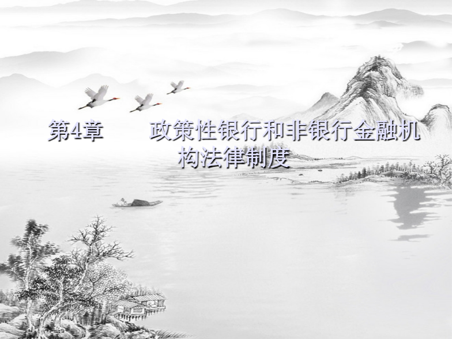 第4章-政策性银行和非银行金融机构法律制度2.ppt_第1页
