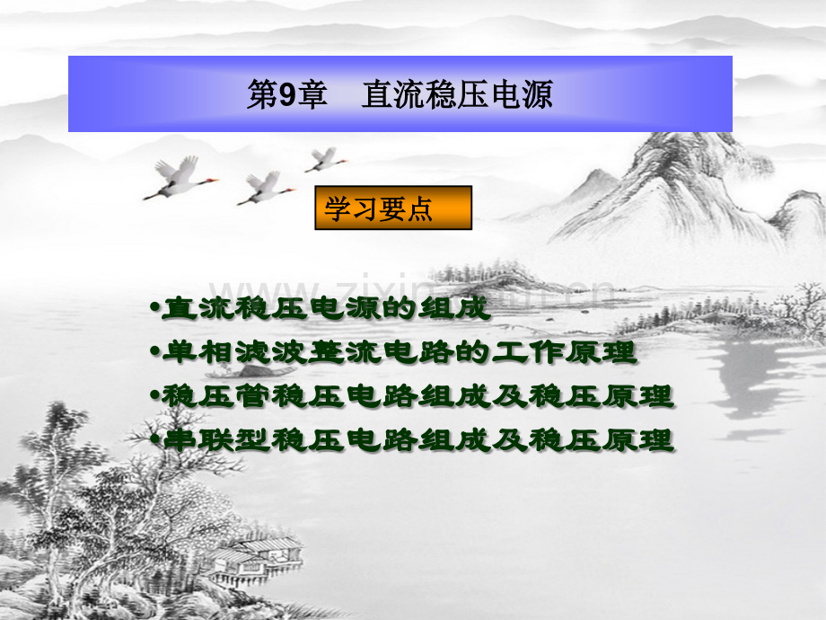 第9章-直流稳压电源.ppt_第1页