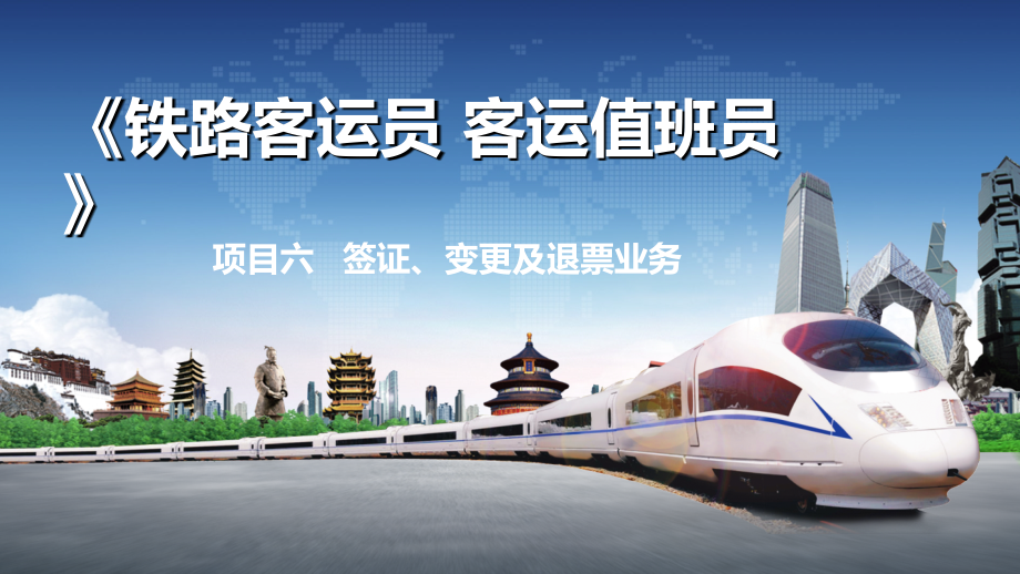 项目六--签证、变更及退票业务.pptx_第1页