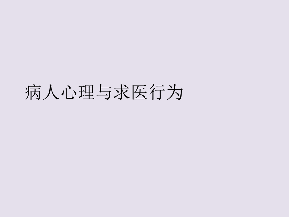 病人心理与求医行为教学教程.ppt_第1页