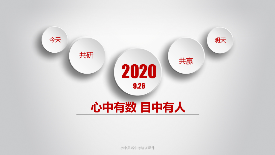 2022年初中英语中考培训.pptx_第1页