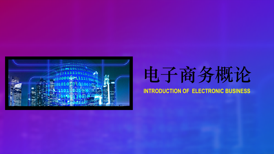 第5章-电子支付.ppt_第1页