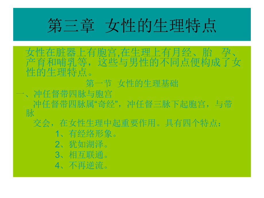 女性的生理特点教学教程.ppt_第1页