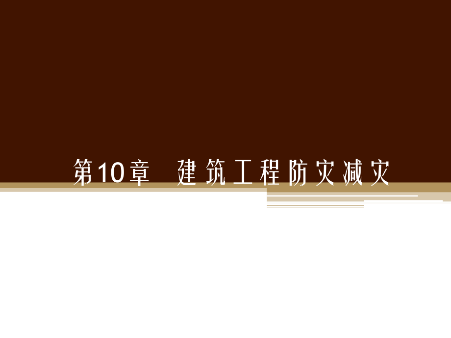 第10章建筑工程防灾减灾.pptx_第1页