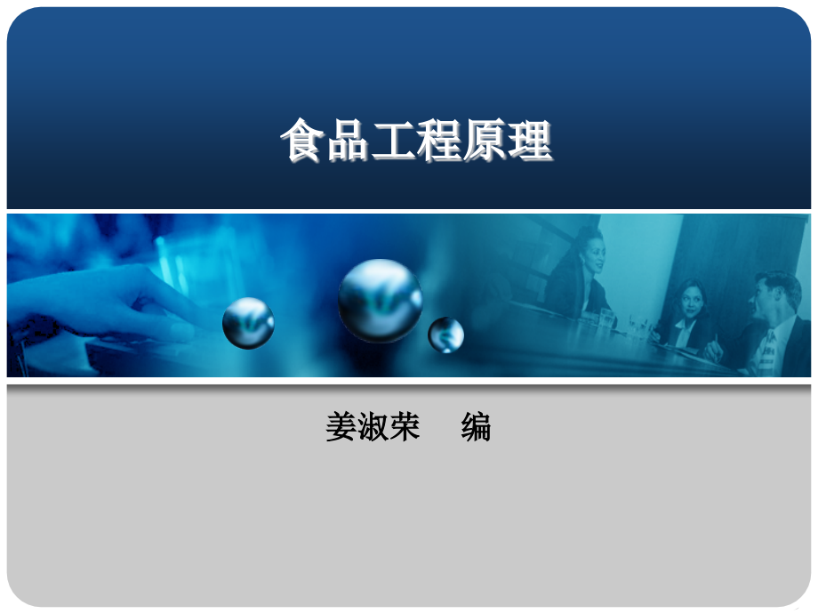 食品工程原理目录.ppt_第1页