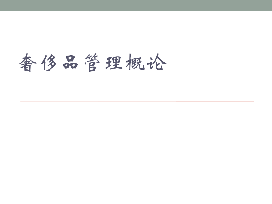 奢侈品管理概论教学课件全书电子讲义.pptx_第1页