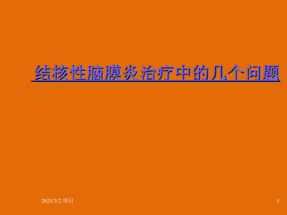 结脑治疗教学教程.ppt_第1页