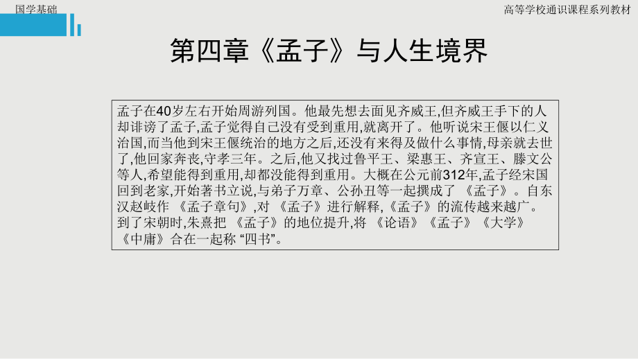 国学课件-第四章《孟子》与人生境界.pptx_第2页