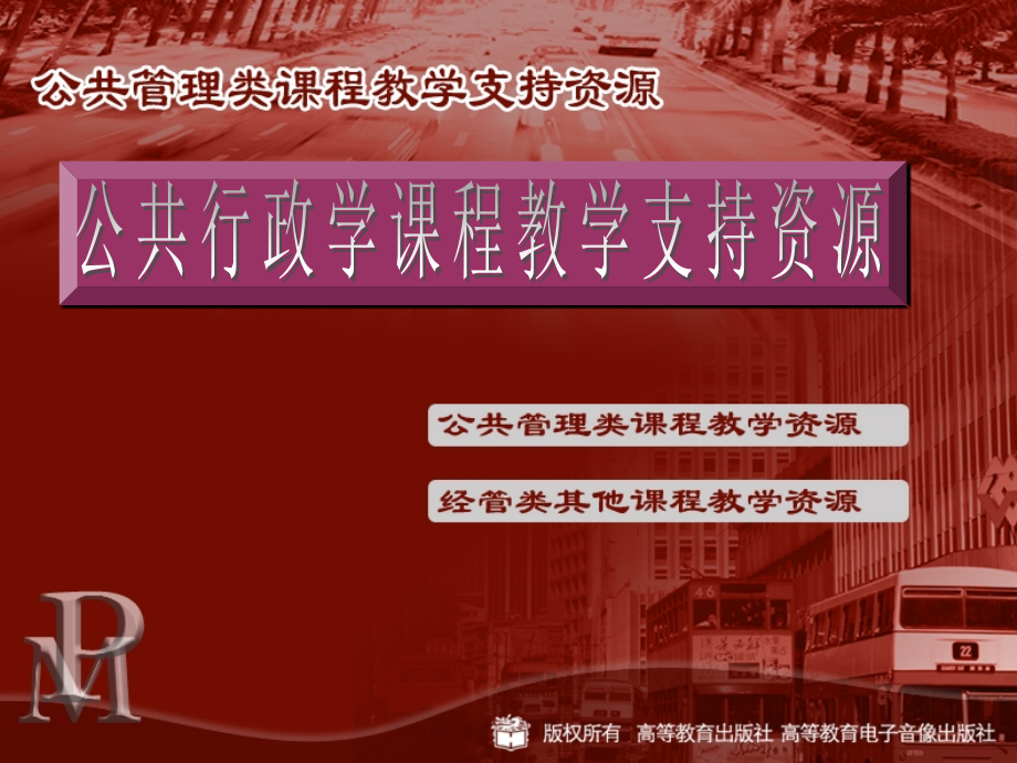 公共行政学教学课件.ppt_第1页