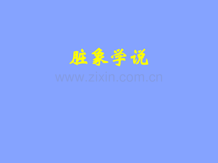 脏象学说教学教程.ppt_第1页