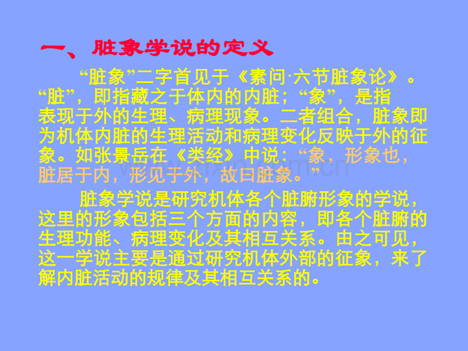 脏象学说教学教程.ppt_第2页