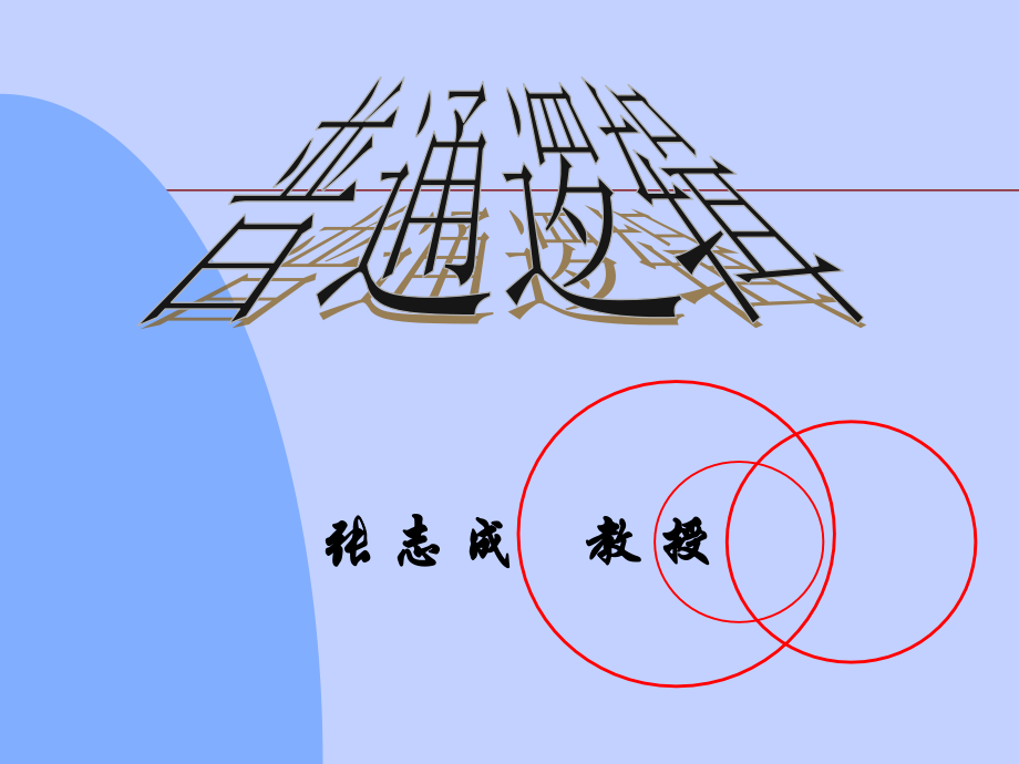 普通逻辑课件4.ppt_第1页