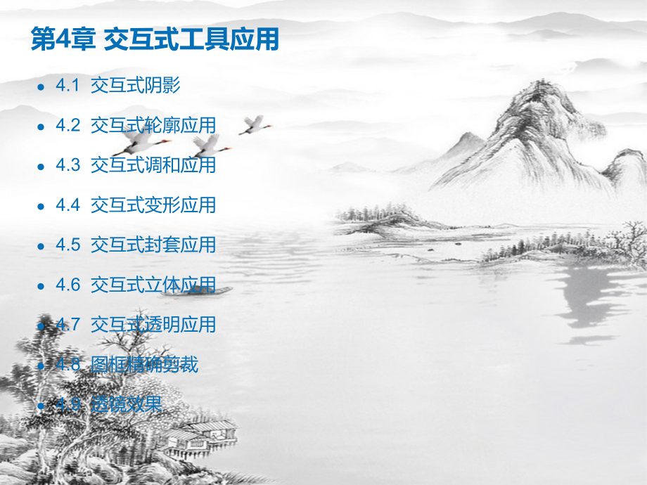 第4章-交互式工具应用.pptx_第2页