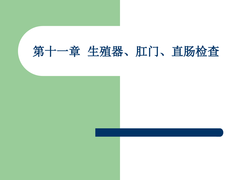 《诊断学》第二版PPT第十一章--生殖器、肛门、直肠检查.pptx_第1页