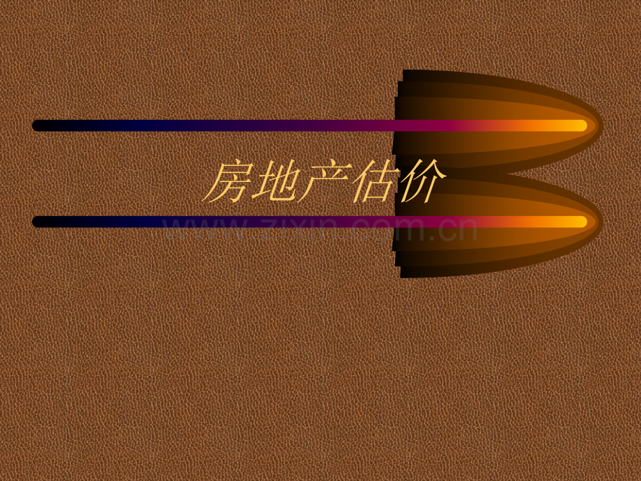 房地产估价全套课件整本书电子教学教程.ppt_第1页
